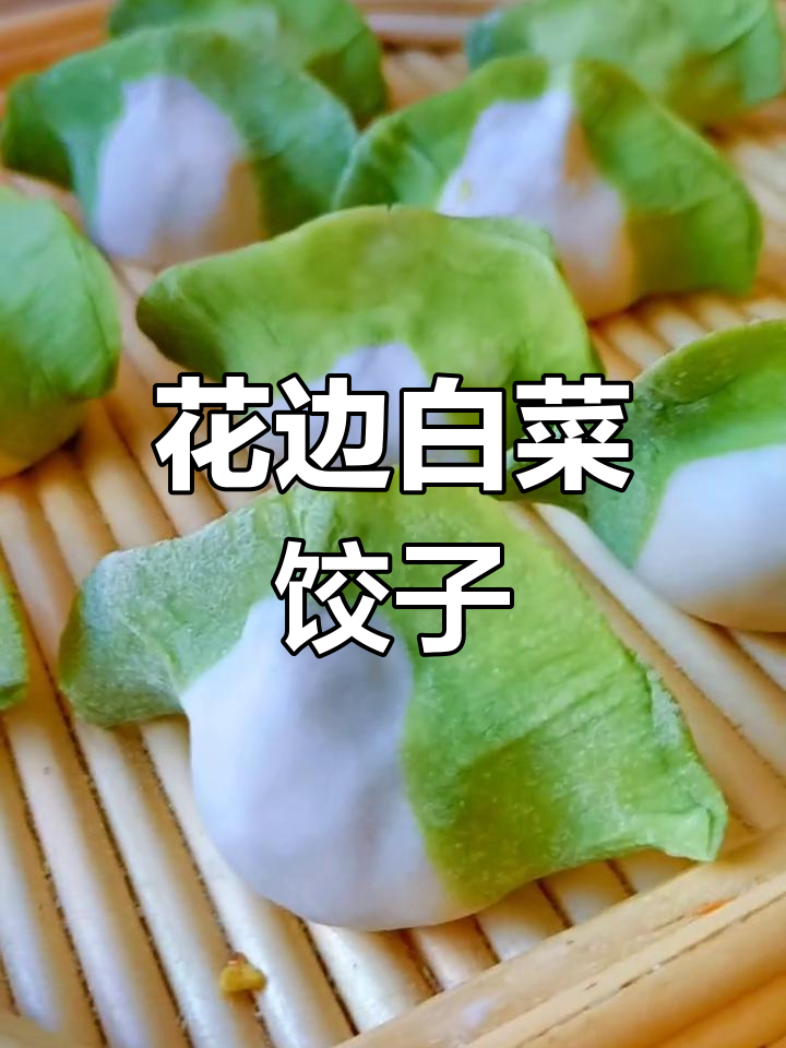 绿色花边白菜水饺的做法