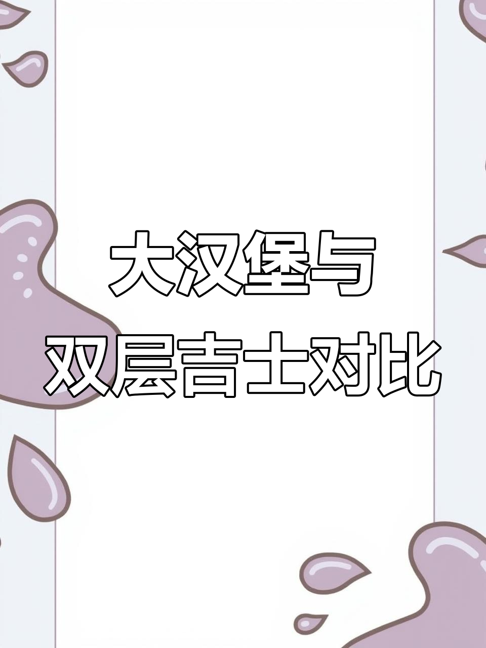 双层吉士汉堡和大皇堡一样大?真相揭露