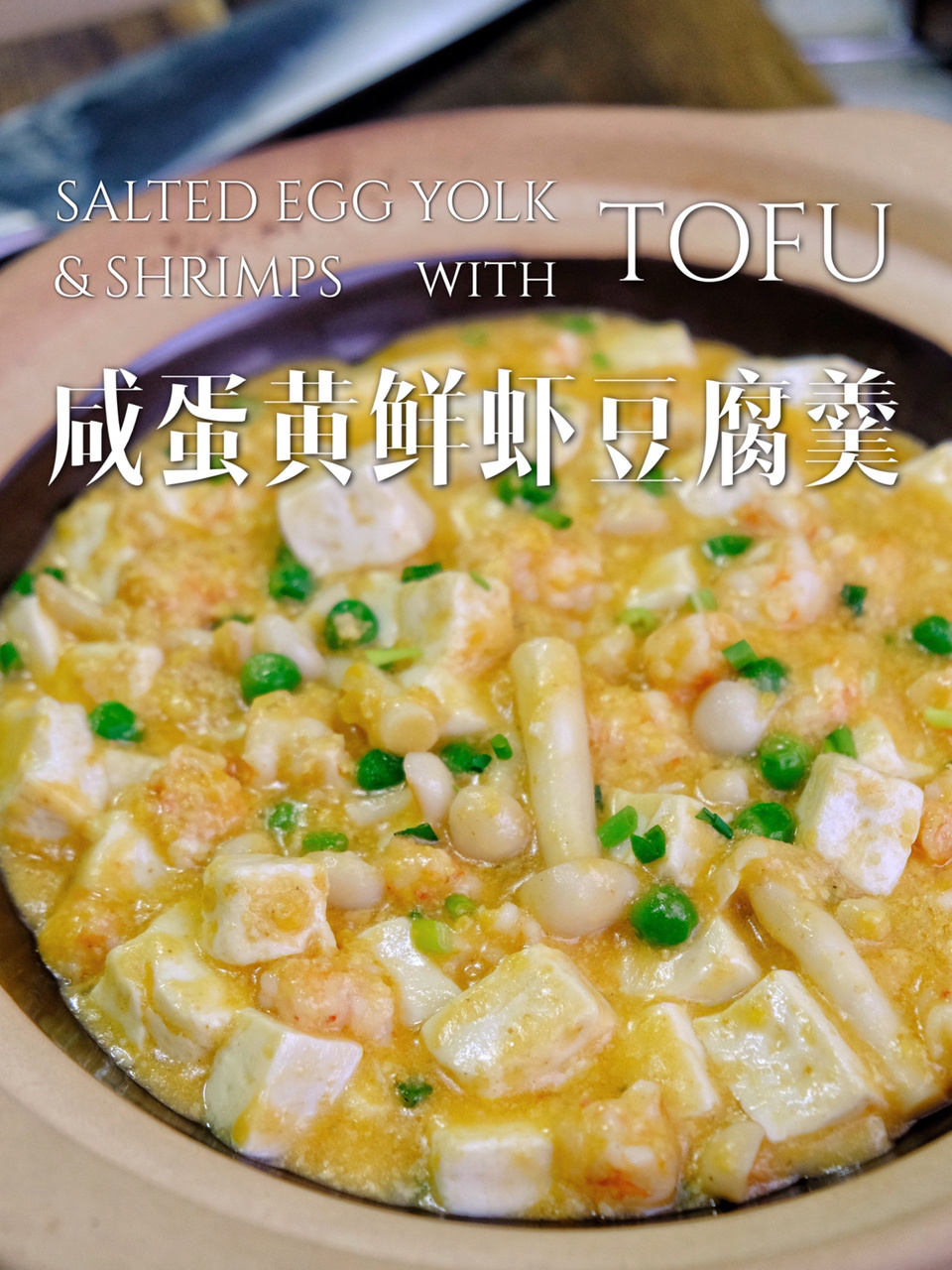 鲜美中秋简单家常菜!|咸蛋黄鲜虾豆腐煲