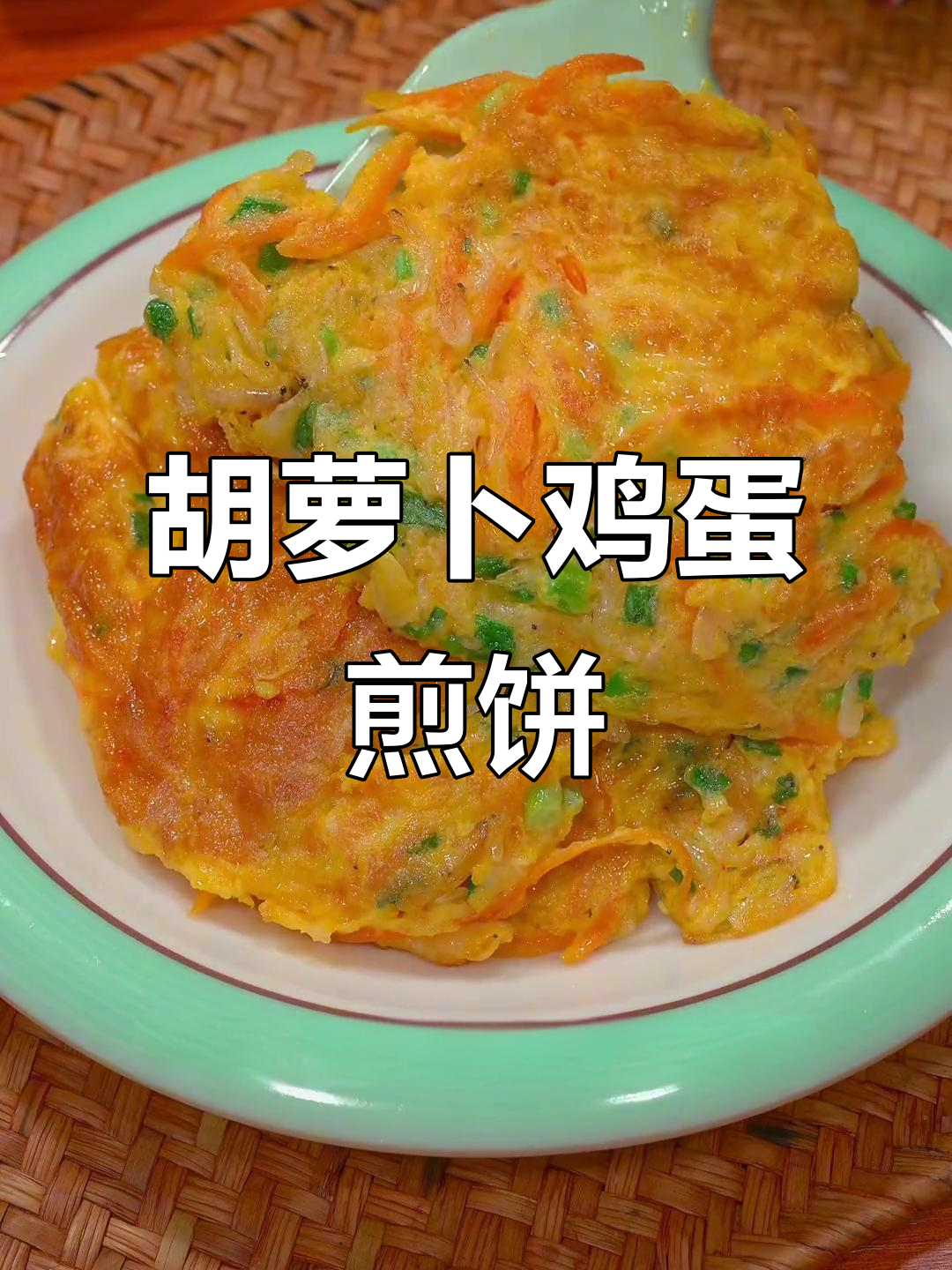 胡萝卜葱花煎蛋,鲜香又美味