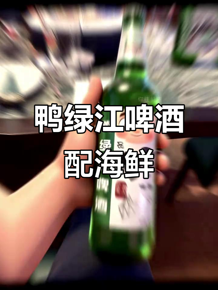 丹东鸭绿江啤酒与生腌海鲜的完美搭配,畅享美味!