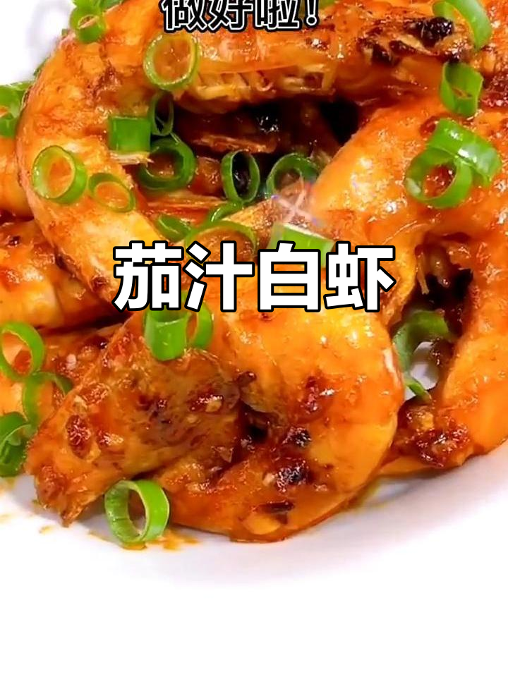 茄汁大虾,鲜香十足!轻松做出美味海鲜
