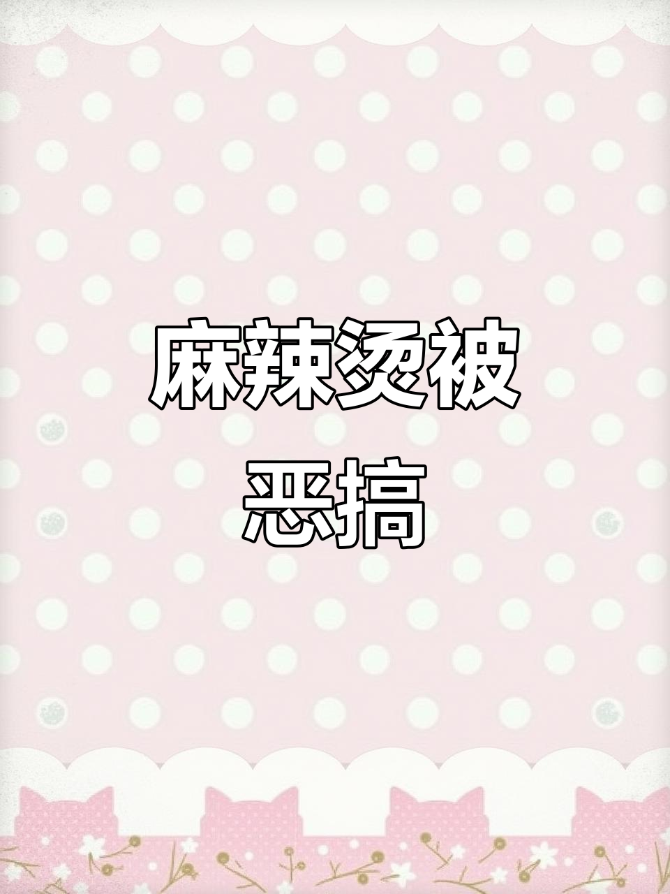 杨国福麻辣烫遭恶意改名，店家称系前员工所为