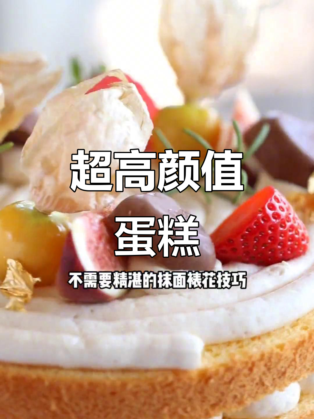 无需抹面，轻松做出超美味奶油蛋糕，颜值媲美高级店！