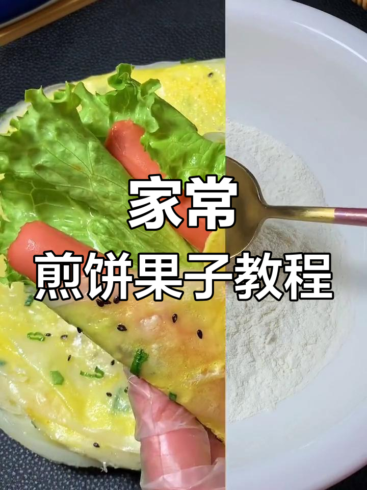 软糯香脆的煎饼果子,做法超简单!
