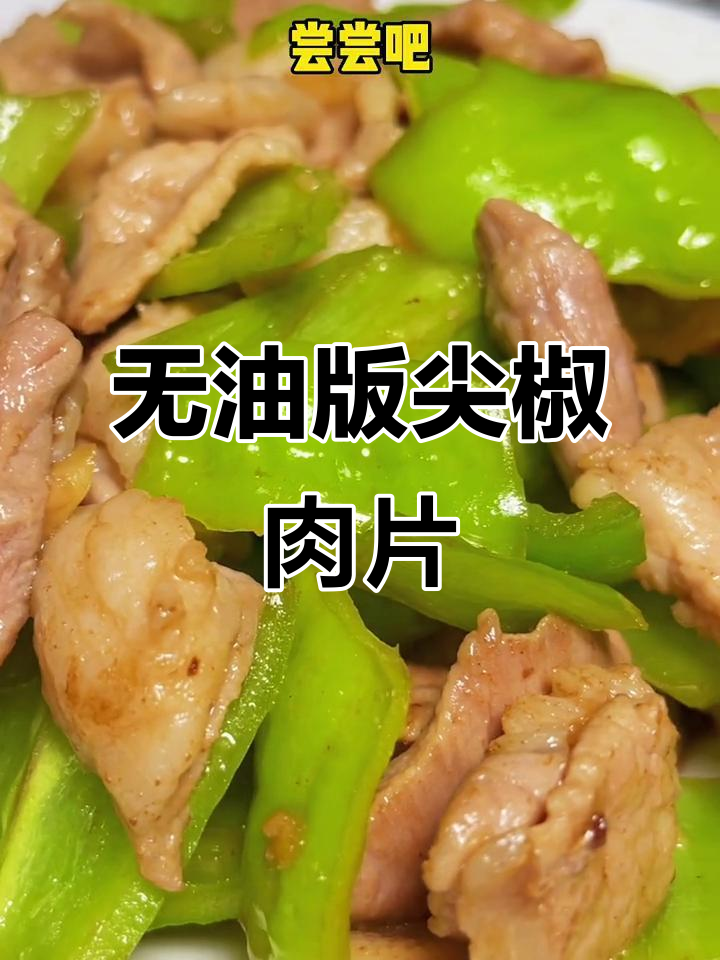 尖椒肉片新做法,油少淀粉无,火大迅速炒制更美味