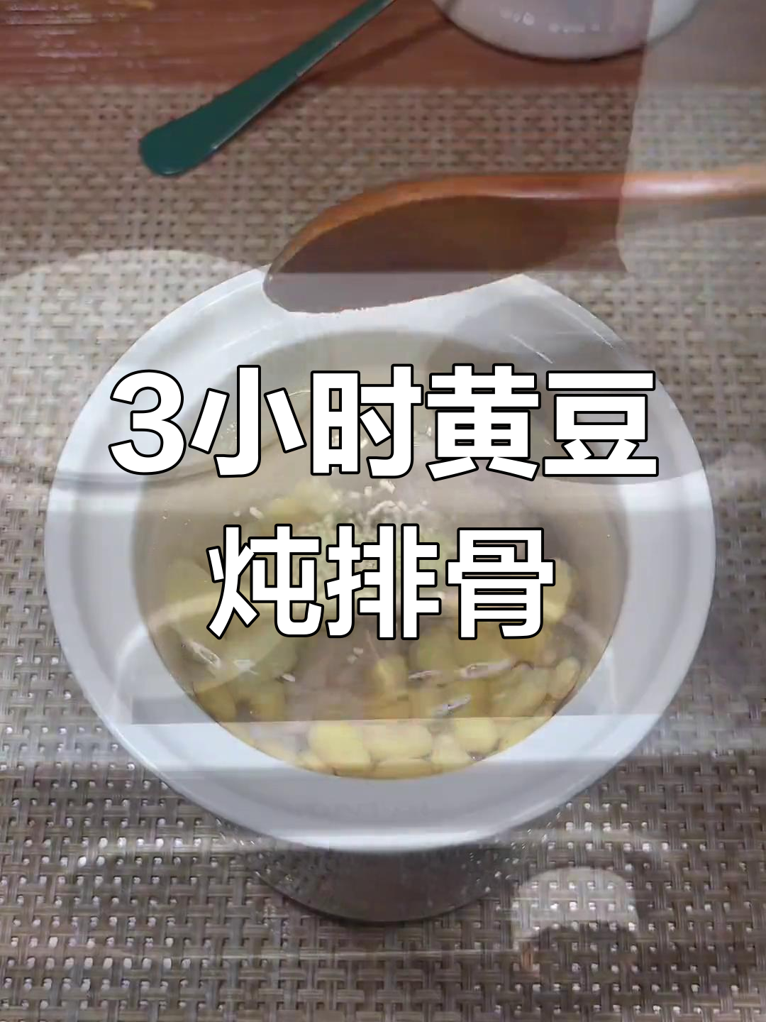 黄豆排骨瓦罐汤的做法
