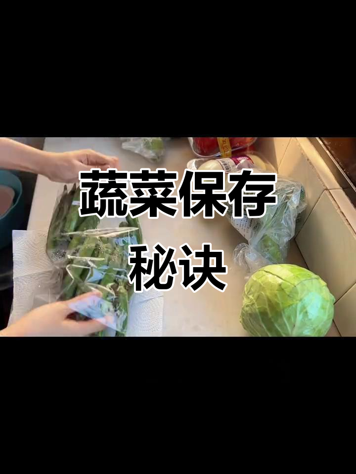 蔬菜保鲜小妙招，7天新鲜如初！