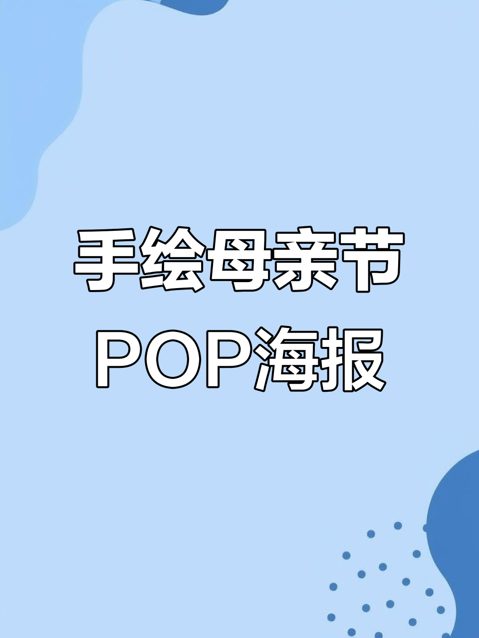 母亲节手绘POP海报,轻松搞定节日氛围