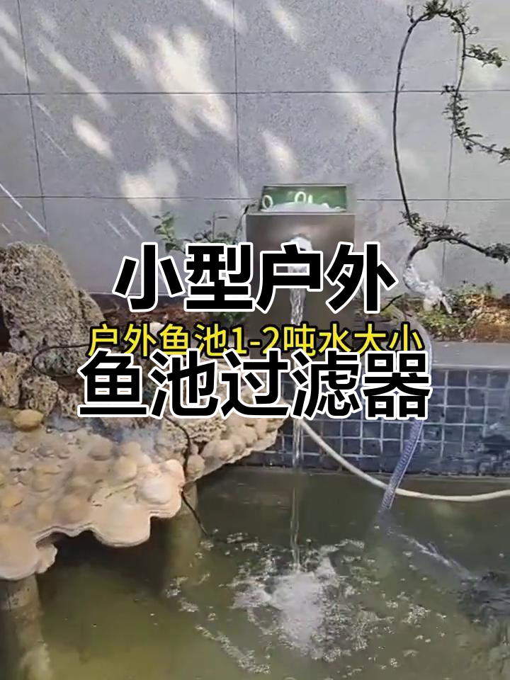 户外鱼池增氧过滤系统,轻松养锦鲤清水鱼