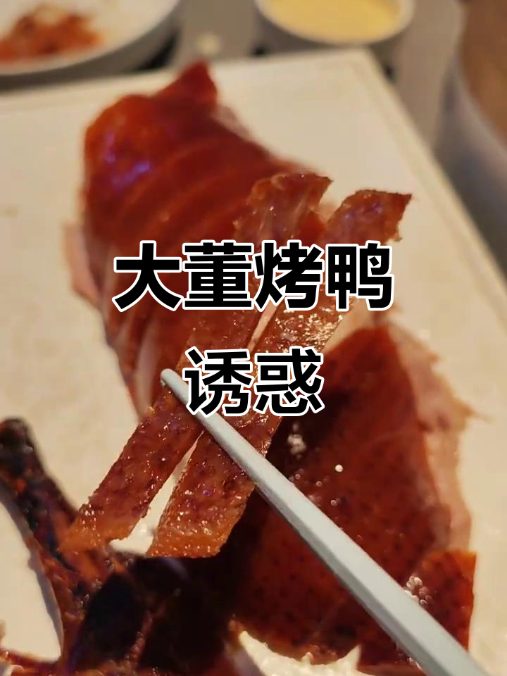 每次来奥莱必吃大董烤鸭,酥脆可口停不下来!
