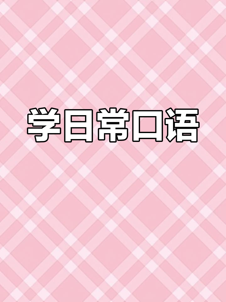 每天学点英语,轻松进步