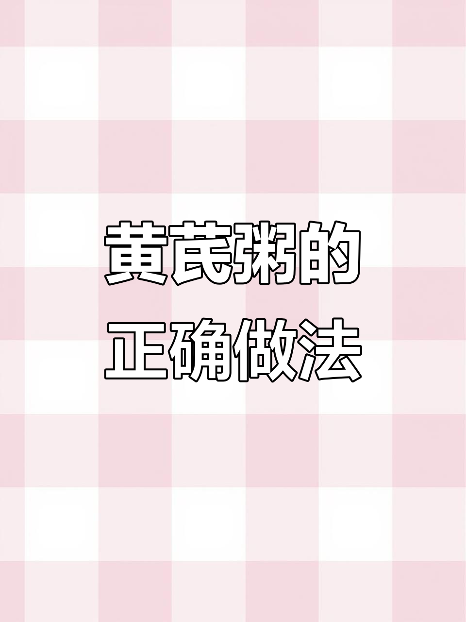 学会这样煮黄芪粥,补气效果翻倍!