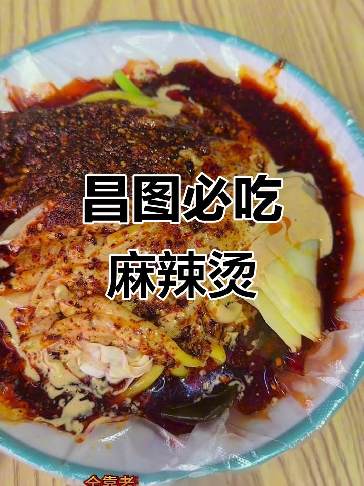 昌图大戏麻辣烫，回头客必试美味