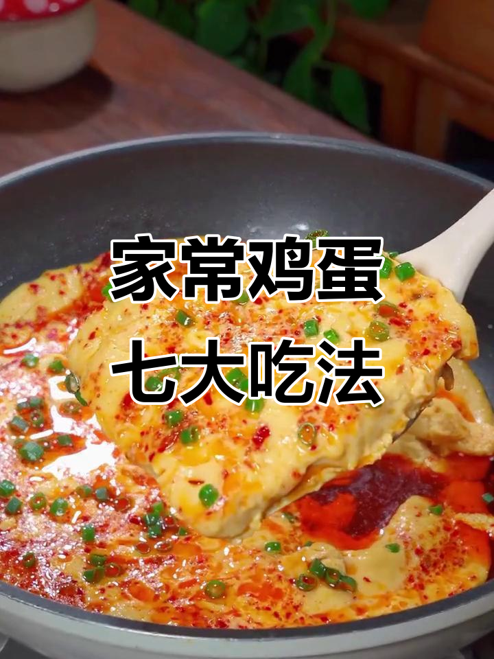 七种家常鸡蛋做法,最后一道吃到停不下来