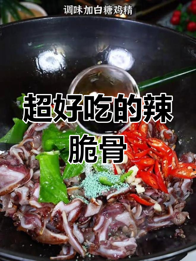辣炒猪脆骨,香脆美味,下酒又下饭