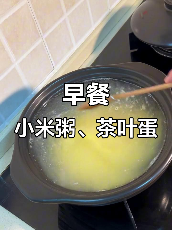 早上一碗小米粥，茶叶蛋和土豆丝拌在一起超美味