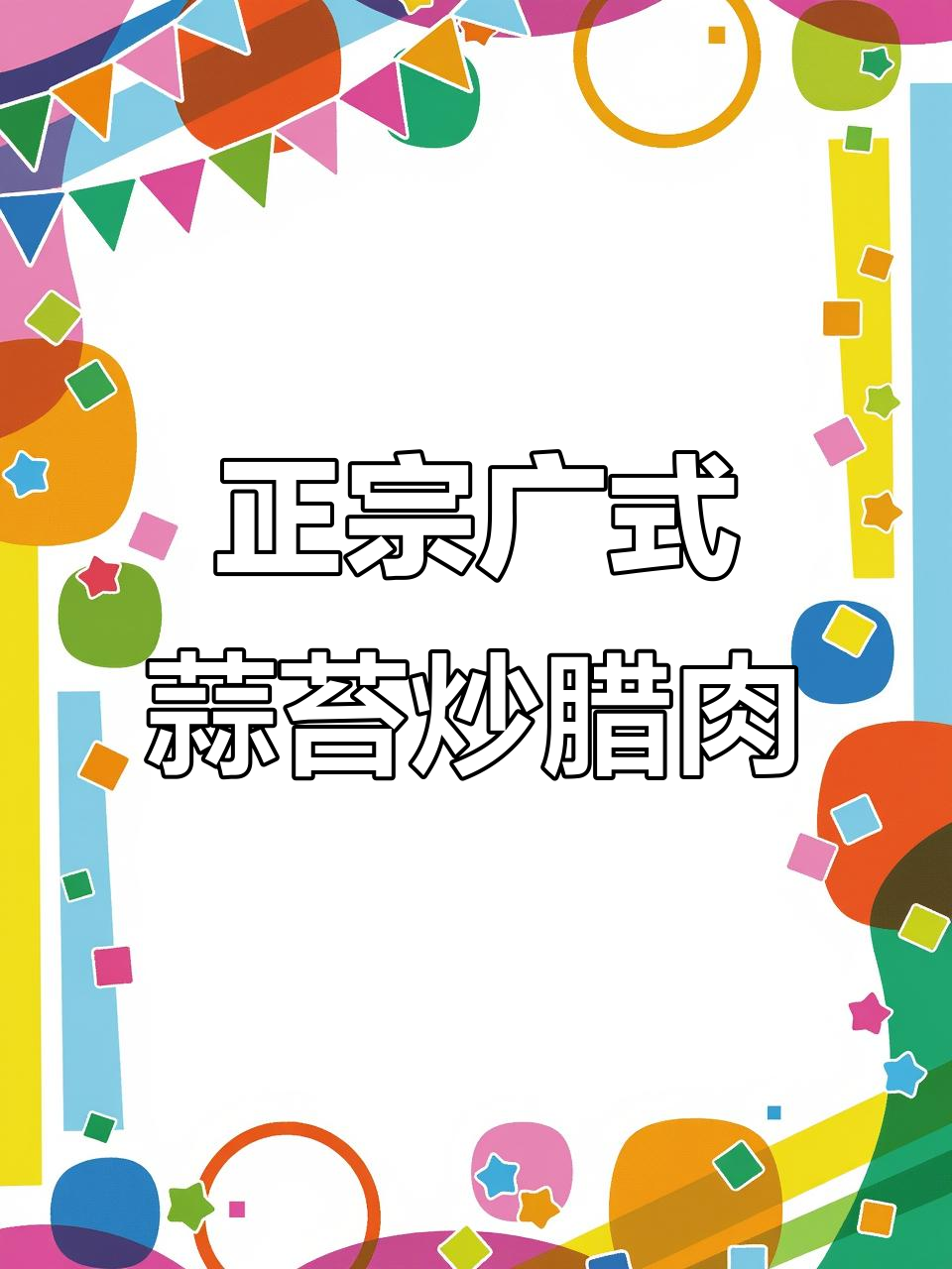 蒜苔炒腊肉，广式风味十足，地道美味不容错过