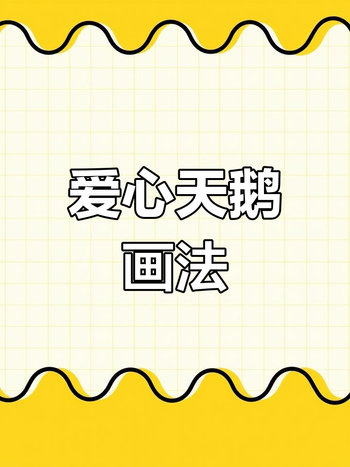 用爱心画可爱天鹅,简单又好玩