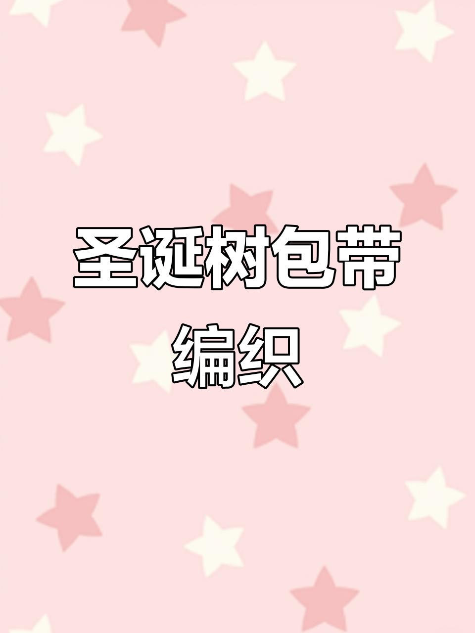 圣诞树包包制作教程，轻松学会钩针技巧