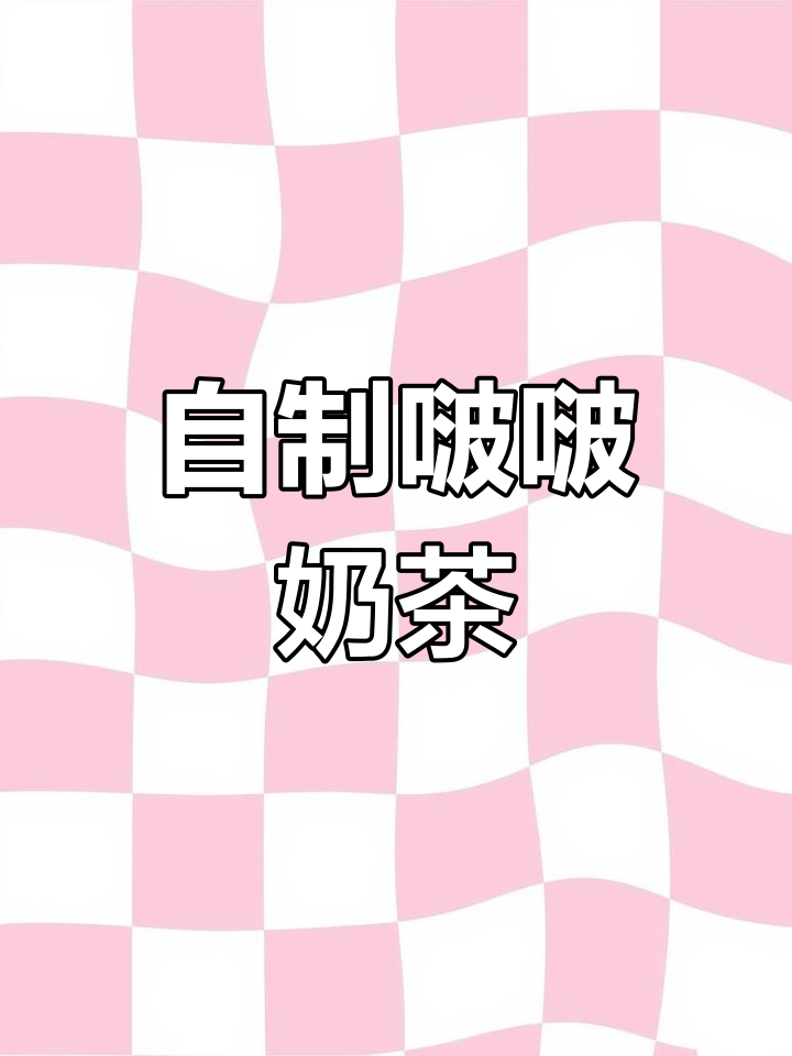 便利店自制波波奶茶，简单又美味！