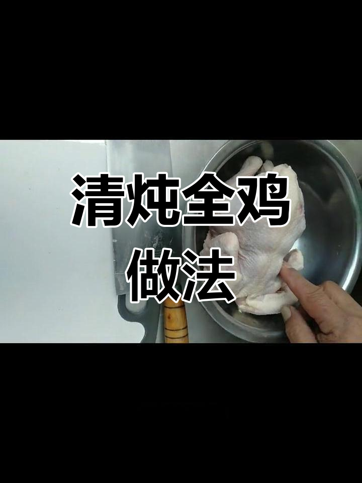 砂锅清炖全鸡,药材与香料完美结合