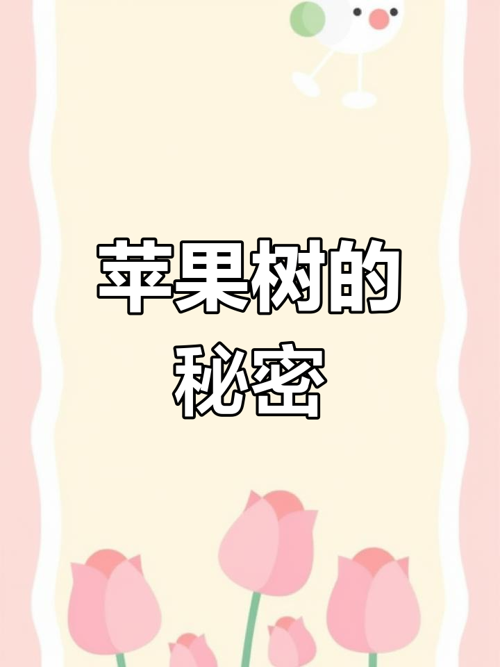母鸡发现苹果树奇怪之处,仔细观察后揭晓真相
