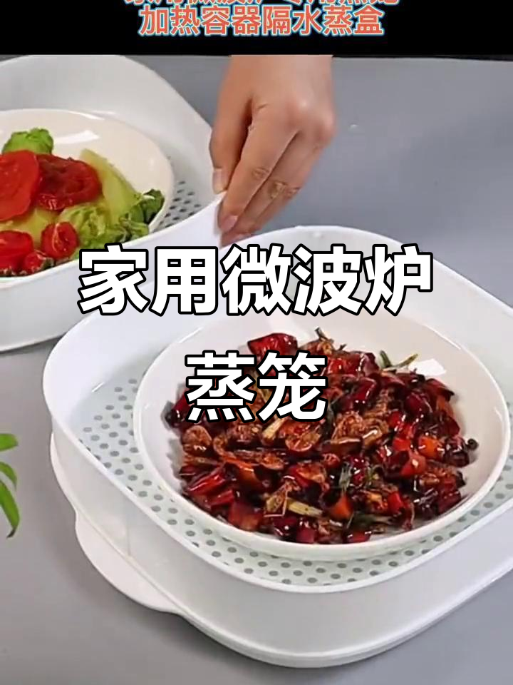 微波炉专用蒸笼,轻松隔水加热食材