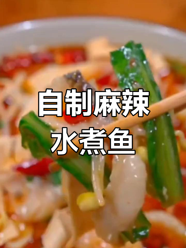 在家轻松做麻辣水煮鱼,学会这道菜再也不用去饭店