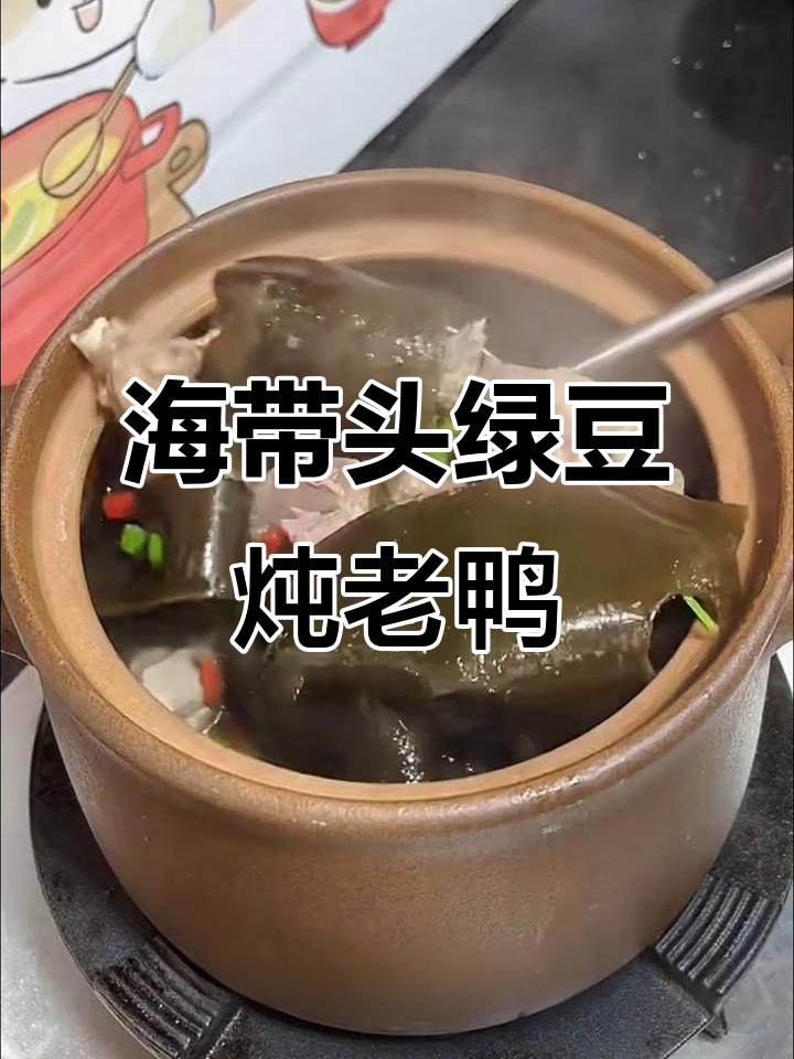 福建传统海带头绿豆老鸭汤，鲜甜不腻，营养满满