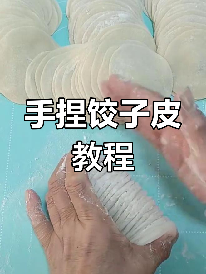 慢动作教你捏饺子皮,轻松掌握技巧