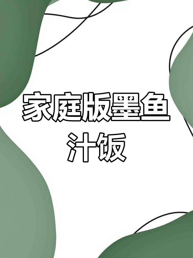 在家做墨鱼汁饭,治愈系美食来袭