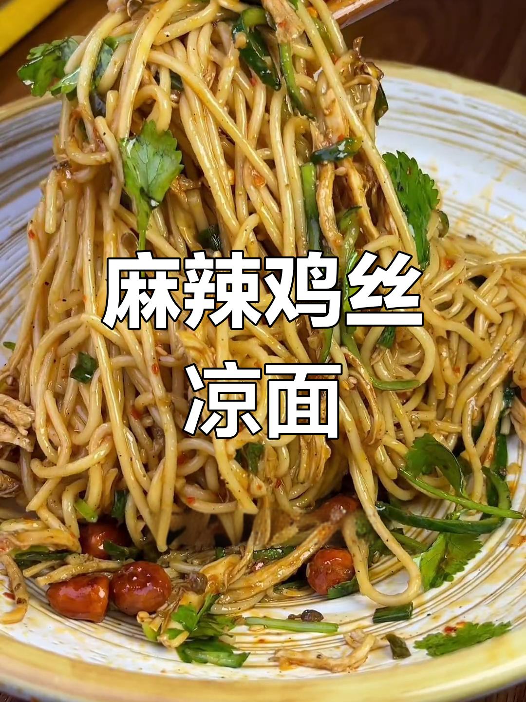 夏日必备麻辣鸡丝凉面,解馋又开胃