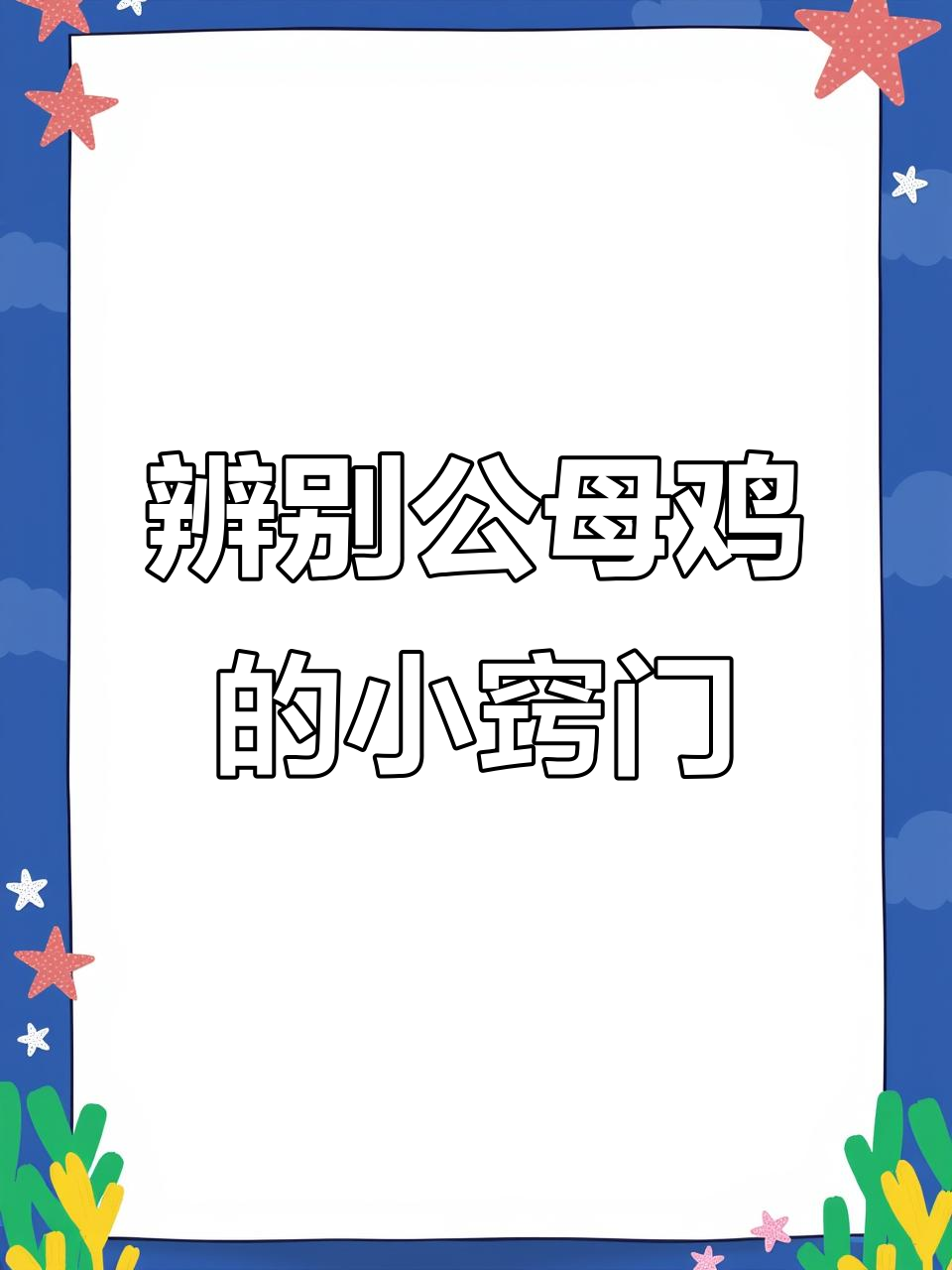 公母鸡分辨最简单方法,一看就懂