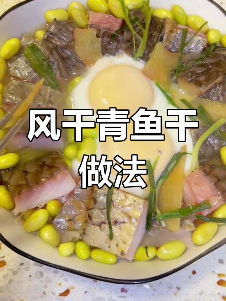 青鱼干蒸煮两吃,春节餐桌必备美味