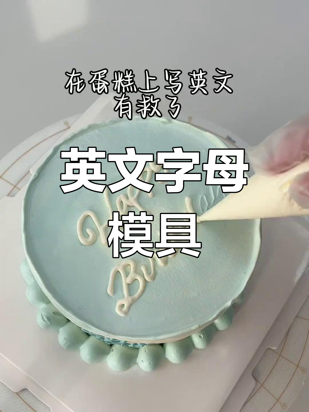用压模轻松写出精美英文,翻糖字母牌超适合蛋糕装饰!