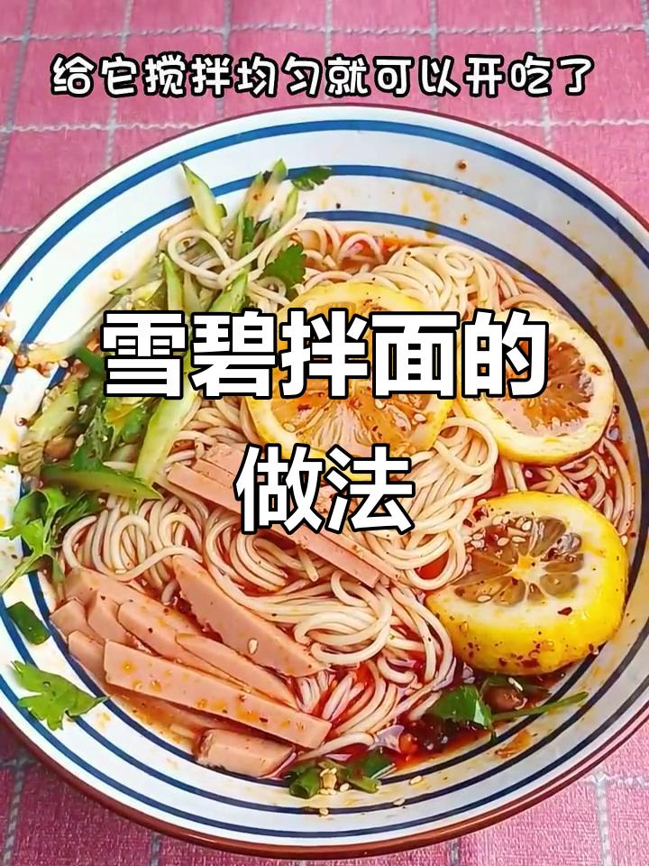 雪碧拌面,清爽一夏!教你简单步骤做出美味面条