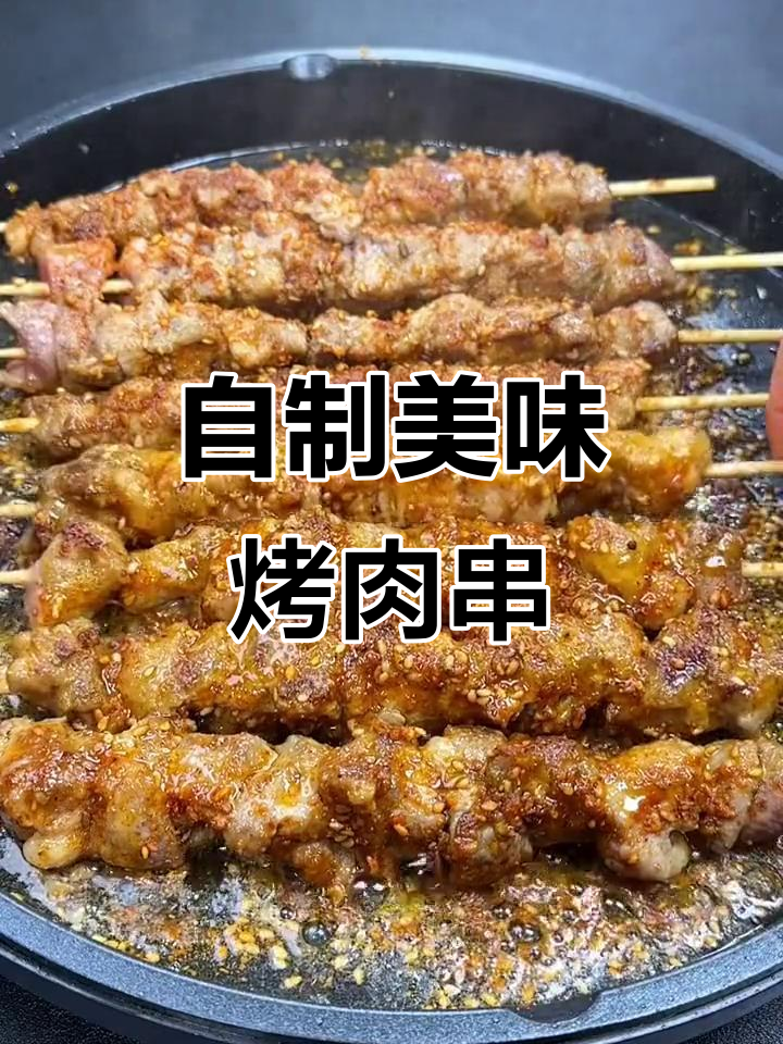 在家做烤肉串,味道不输烧烤摊,孩子一口气吃了十串