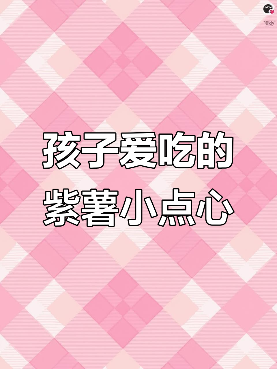 紫薯新做法,孩子一口接一口停不下来