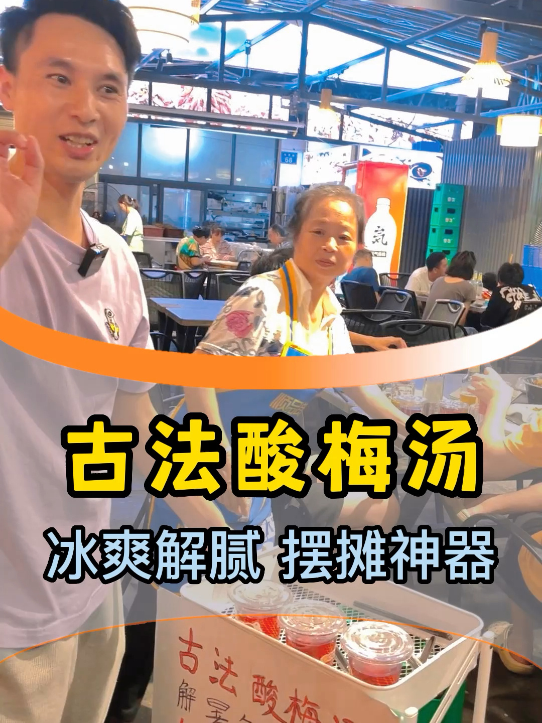 摆摊神器,古法酸梅汤,配方已拿下!