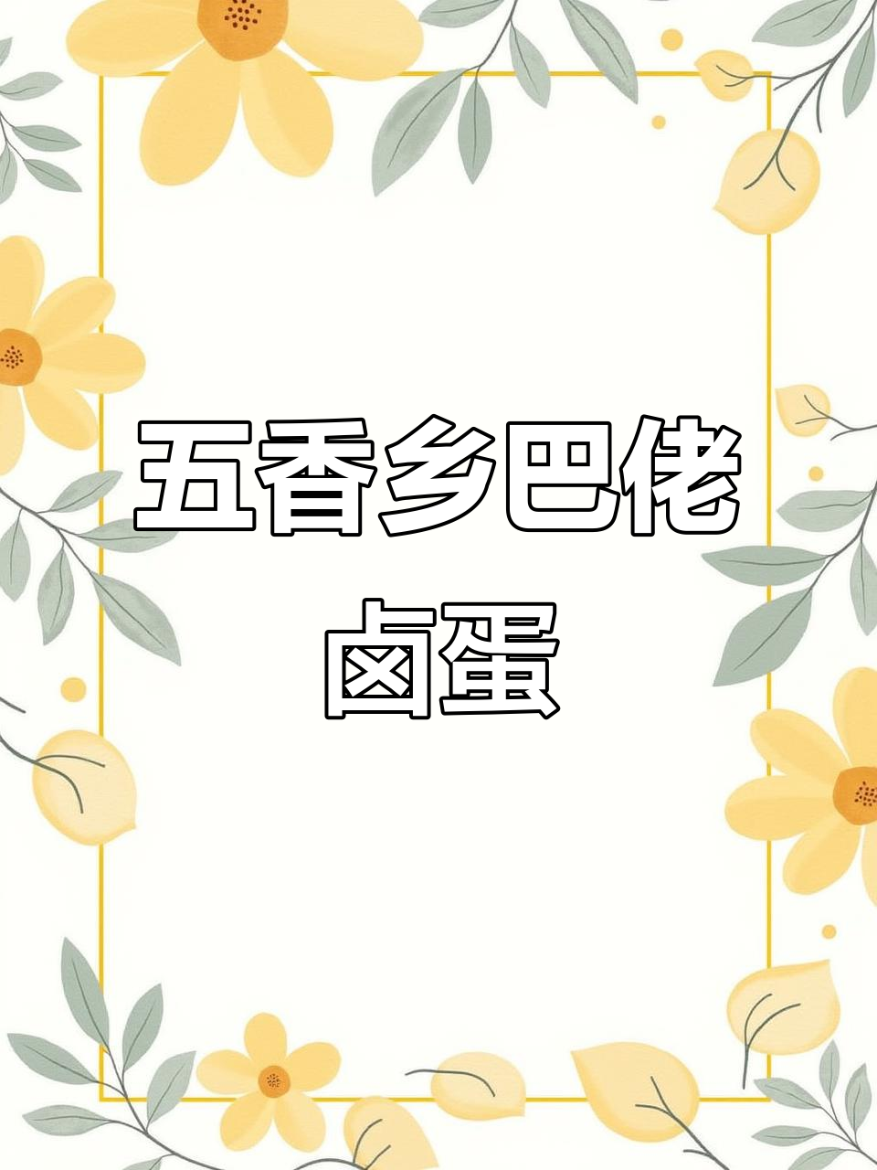 乡巴佬鸡蛋做法,五香十足,大人小孩都爱吃