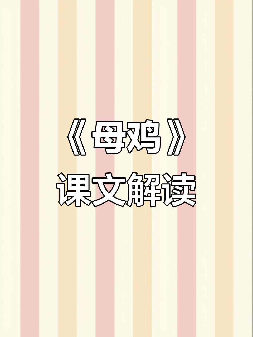 老舍《母鸡》课文解析：从讨厌到喜爱的情感转变