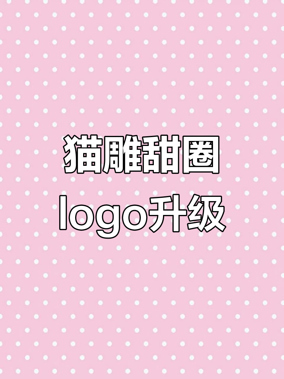 猫咪甜点logo设计大变身,从臃肿到简约只需这几笔
