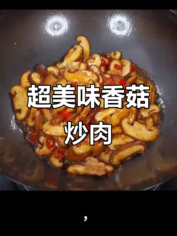 香菇炒肉,米饭不够吃!教你做绝味家常菜