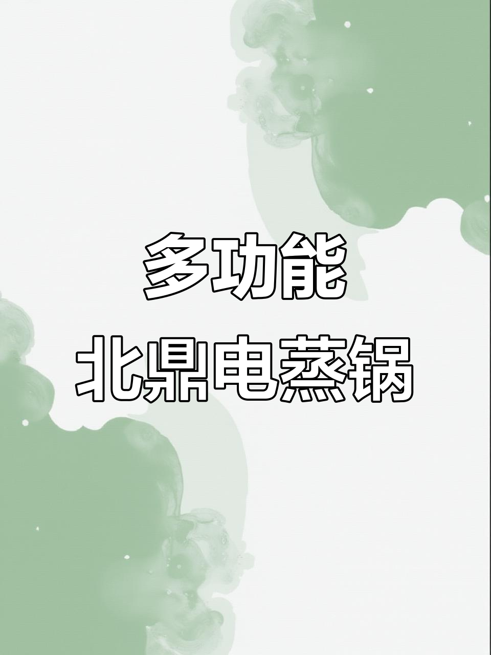 北鼎电蒸锅,多功能省时又省力,厨房神器轻松搞定