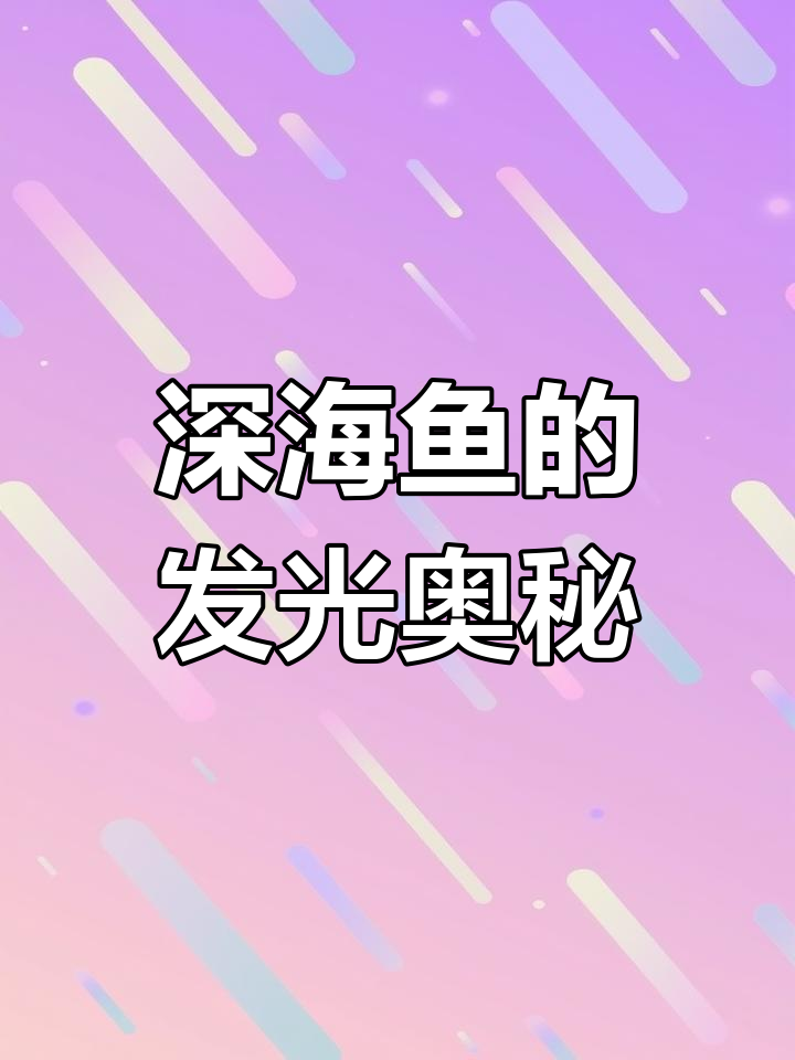 深海鱼为何能发光?揭秘它们的秘密武器