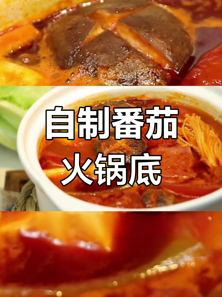 番茄火锅底料做法,清爽不腻,夏季必备!