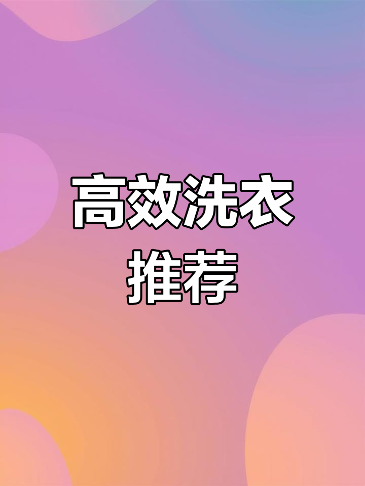 小天鹅滚筒洗衣机,高效除菌,性价比高
