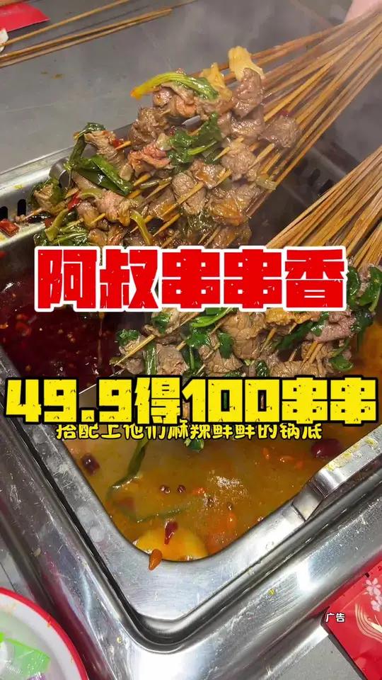 陈东大润发对面这家阿叔串串香49.9100根串串,喜欢串串香火锅的赶紧左下角安排啦 撸串儿