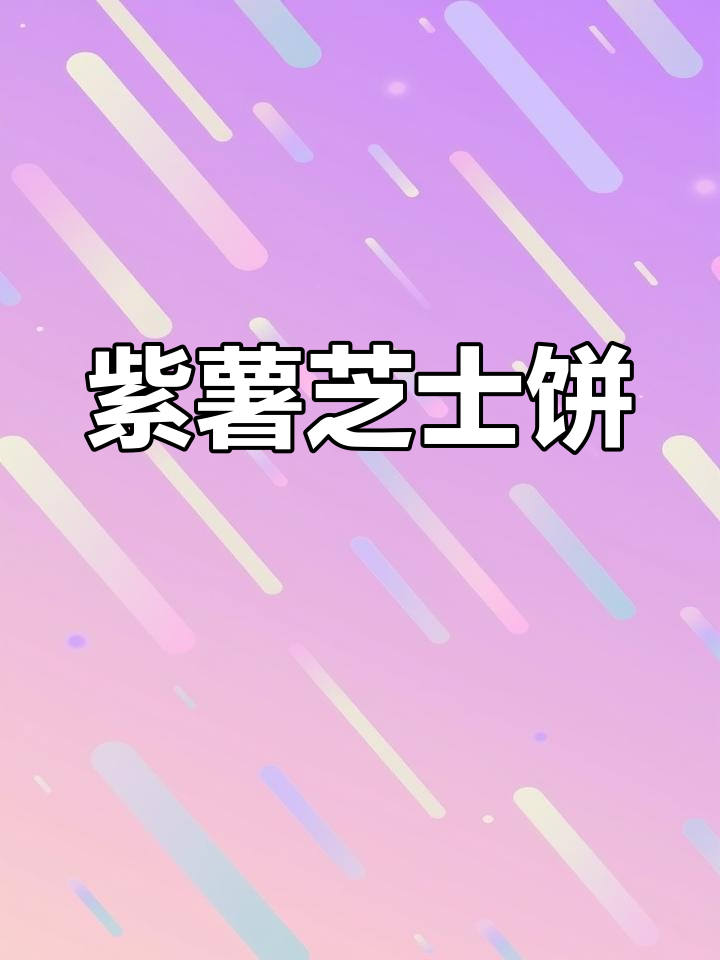 用空气炸锅做紫薯芝士饼,孩子超爱吃,停不下来!